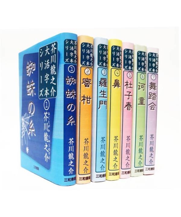 芥川龍之介大活字本シリーズ全７巻セット