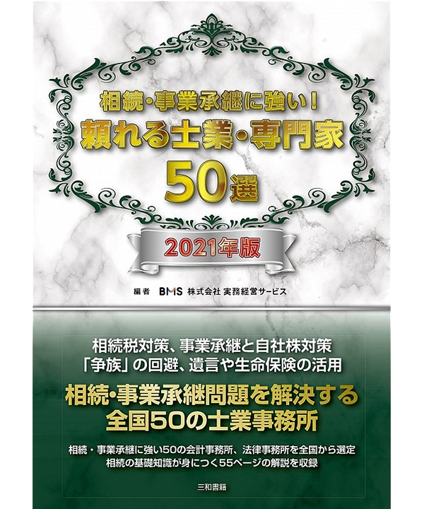 相続・事業承継に強い！頼れる士業・専門家50選　2021年版