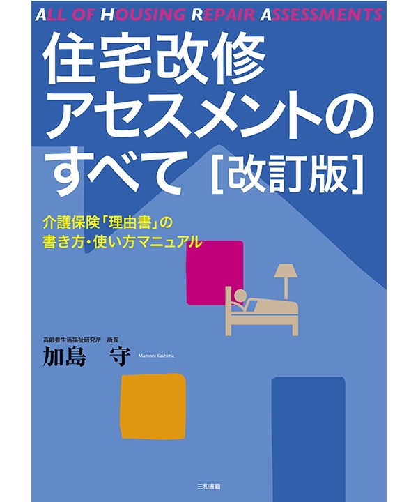 住宅改修アセスメントのすべて［改訂版］