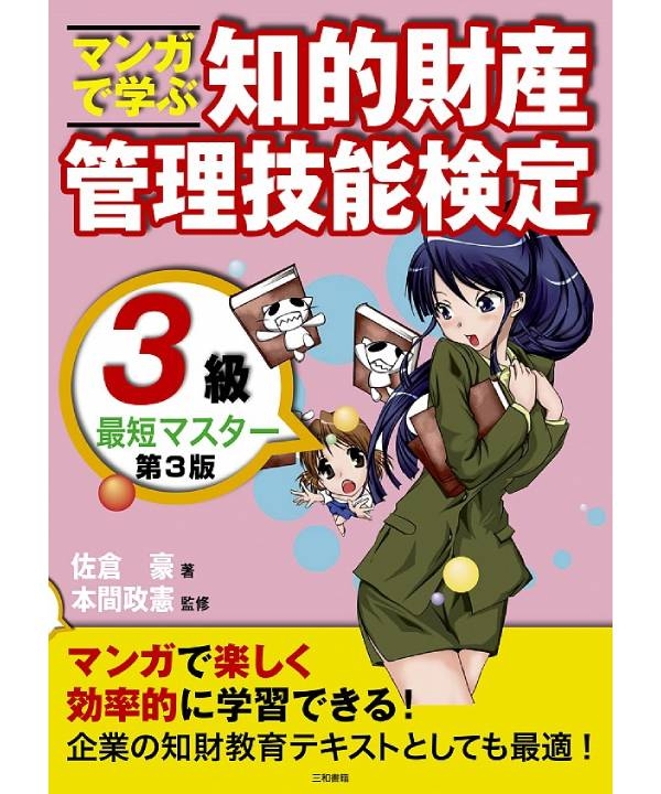 マンガで学ぶ知的財産管理技能検定３級最短マスター 第3版