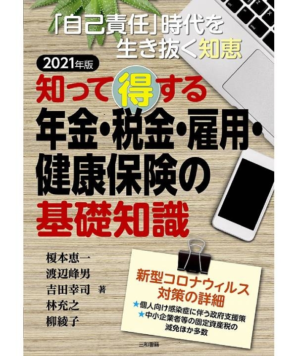 2021年版 知って得する　年金・税金・雇用・健康保険の基礎知識