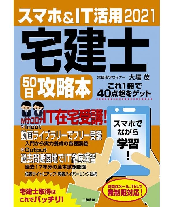 2021 スマホ＆IT活用 宅建士50日攻略本