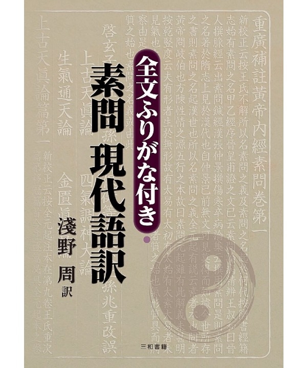 全文ふりがな付き・素問　現代語訳