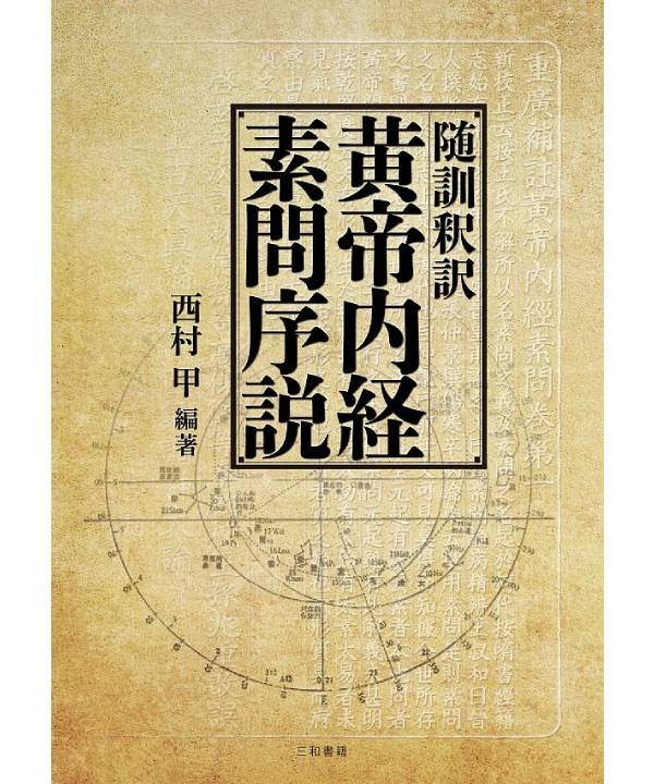 随訓釈訳　黄帝内経素問序説