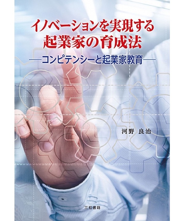 イノベーションを実現する起業家の育成法