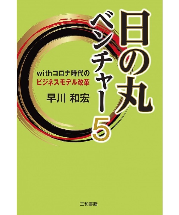 日の丸ベンチャー５