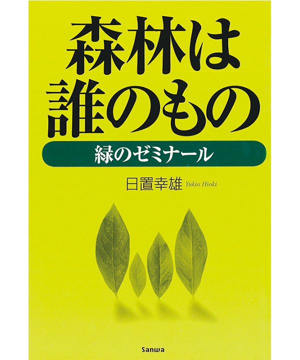 森林は誰のもの