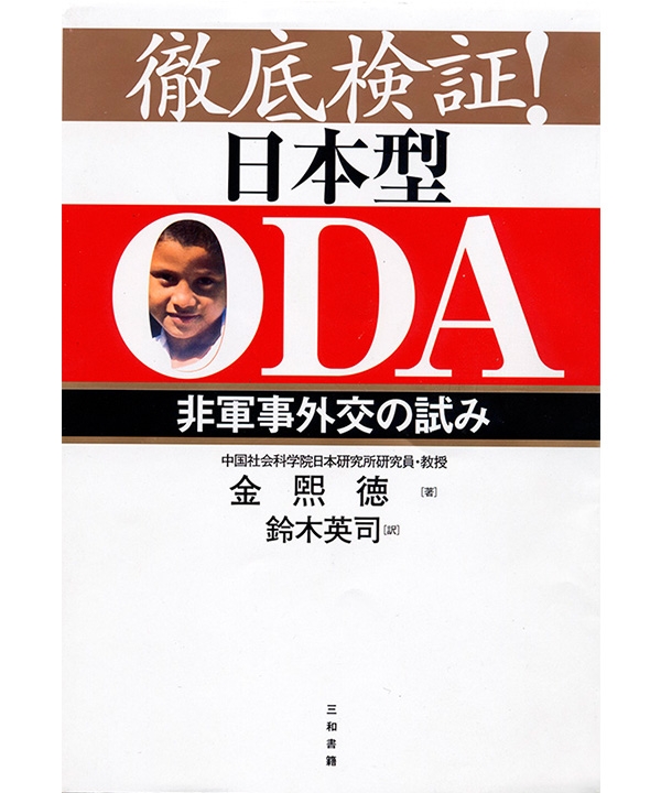 徹底検証！　日本型ODA