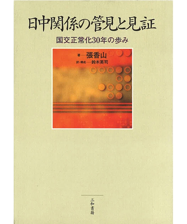 日中関係の管見と見証