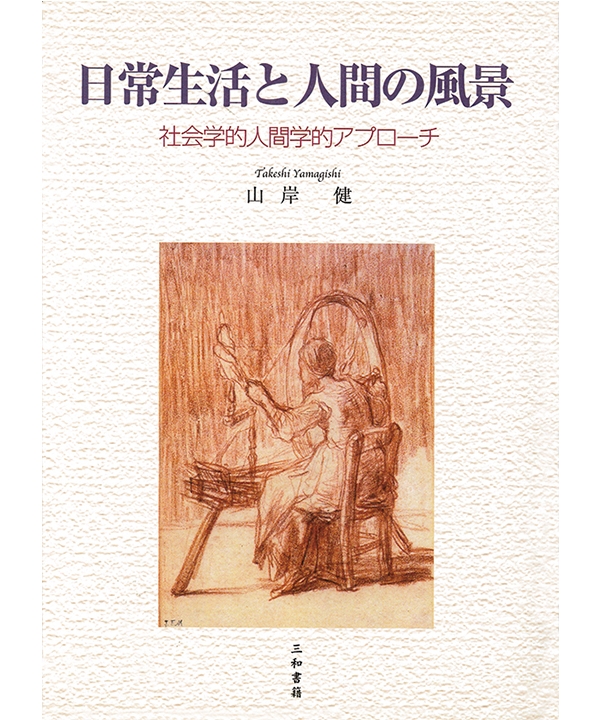 三和書籍商品画像9784916037480