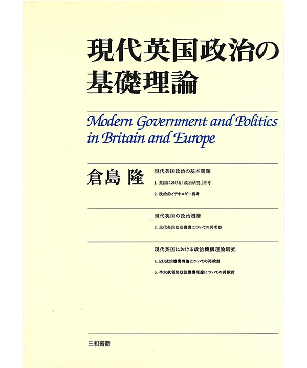 現代英国政治の基礎理論