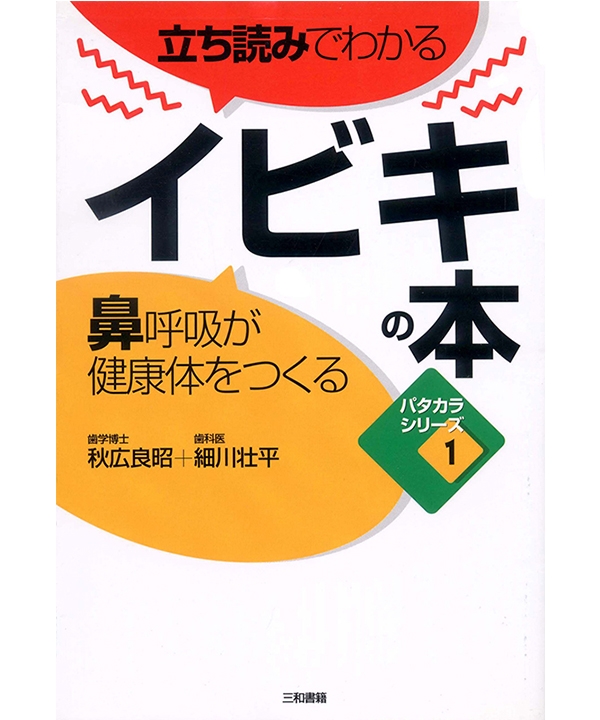 立ち読みでわかるイビキの本