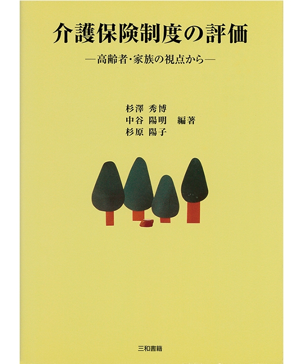 介護保険制度の評価