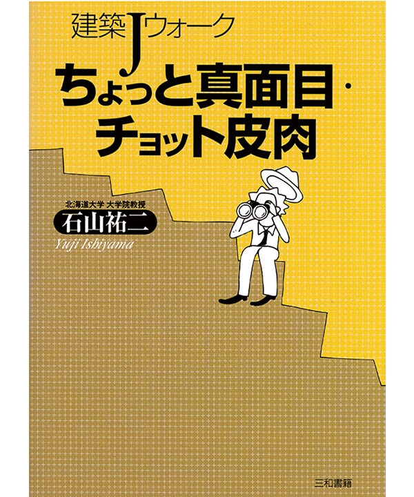 ちょっと真面目・ちょっと皮肉