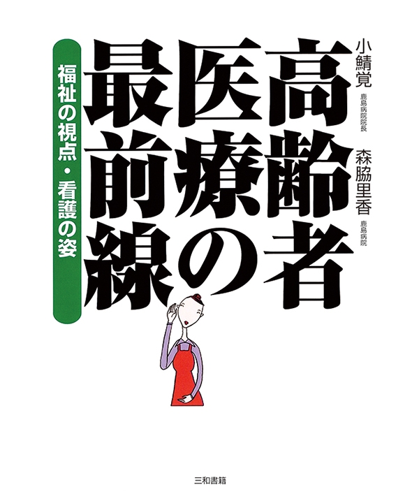 高齢者医療の最前線