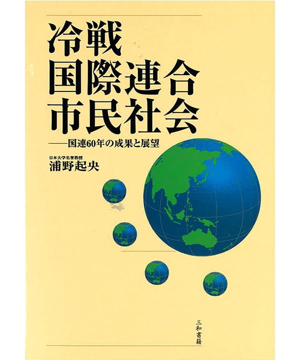 冷戦、国際連合、市民社会