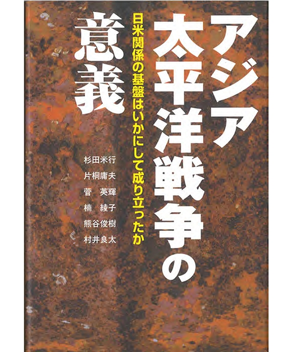 アジア太平洋戦争の意義