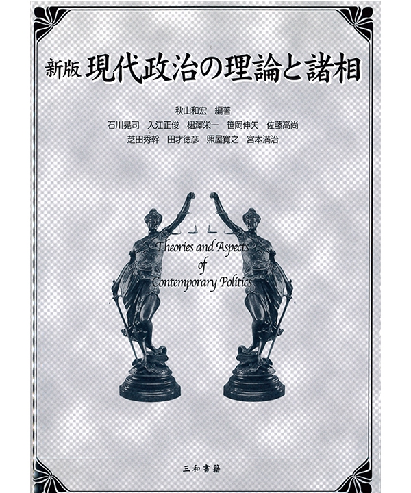 新版 現代政治の理論と諸相