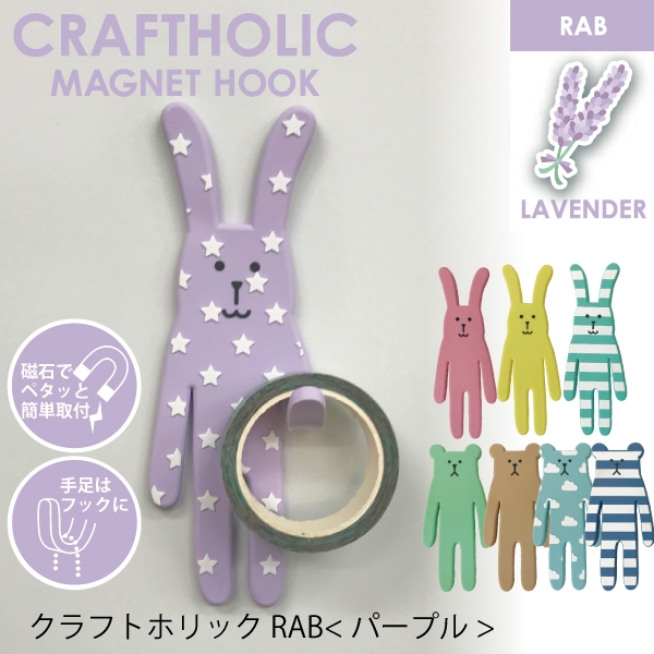 クラフトホリック　マグネットフック　LAVENDER