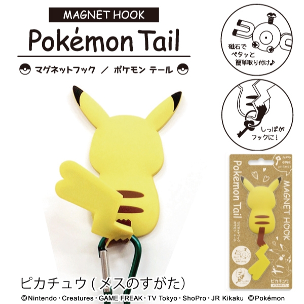 マグネットフックPokemon tail　ピカチュウ（メスのすがた）