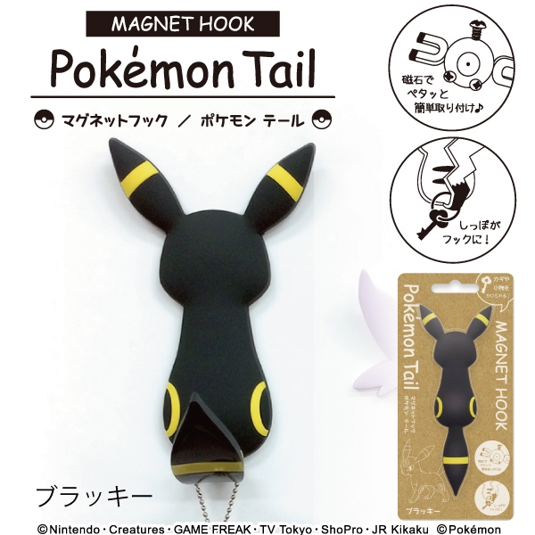 マグネットフックPokemon tail　ブラッキー